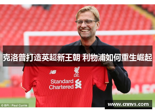 克洛普打造英超新王朝 利物浦如何重生崛起