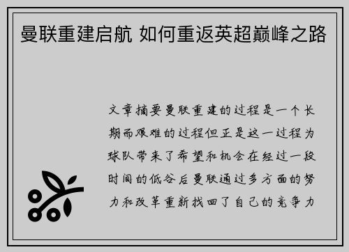 曼联重建启航 如何重返英超巅峰之路