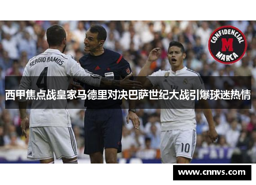 西甲焦点战皇家马德里对决巴萨世纪大战引爆球迷热情