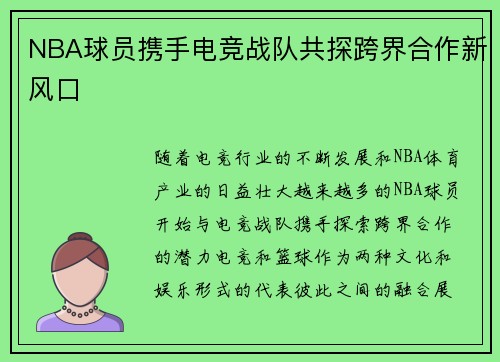 NBA球员携手电竞战队共探跨界合作新风口