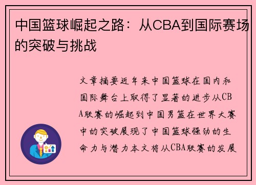 中国篮球崛起之路：从CBA到国际赛场的突破与挑战