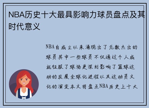 NBA历史十大最具影响力球员盘点及其时代意义