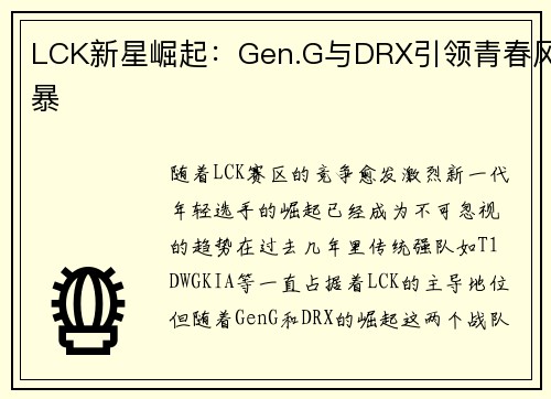LCK新星崛起：Gen.G与DRX引领青春风暴
