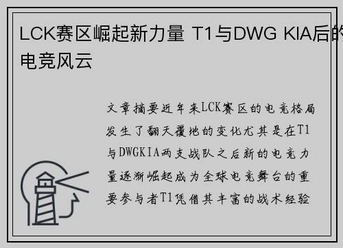 LCK赛区崛起新力量 T1与DWG KIA后的电竞风云