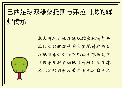 巴西足球双雄桑托斯与弗拉门戈的辉煌传承
