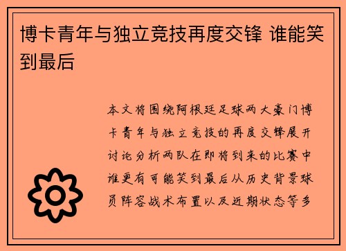 博卡青年与独立竞技再度交锋 谁能笑到最后