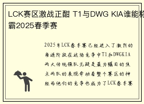 LCK赛区激战正酣 T1与DWG KIA谁能称霸2025春季赛