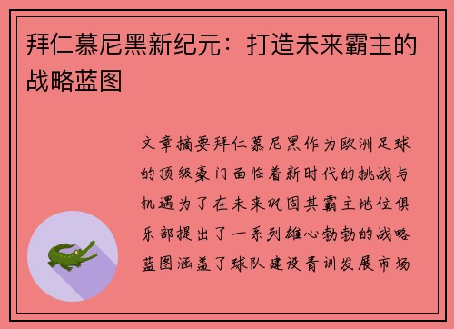 拜仁慕尼黑新纪元：打造未来霸主的战略蓝图