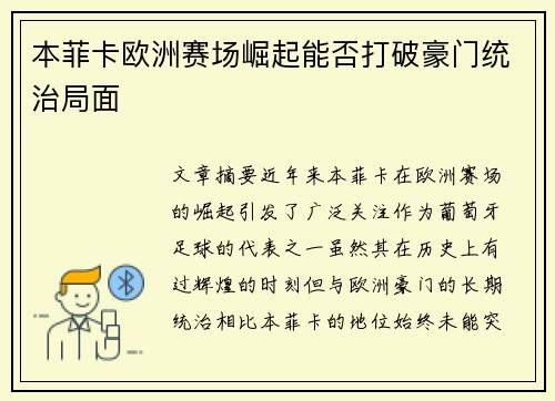 本菲卡欧洲赛场崛起能否打破豪门统治局面