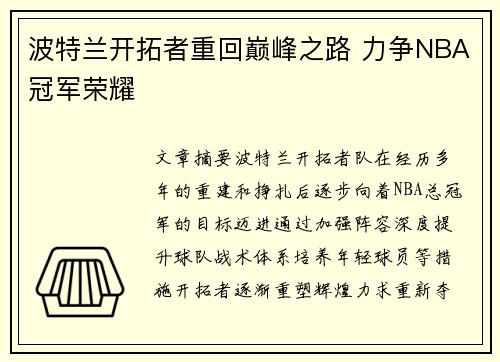 波特兰开拓者重回巅峰之路 力争NBA冠军荣耀