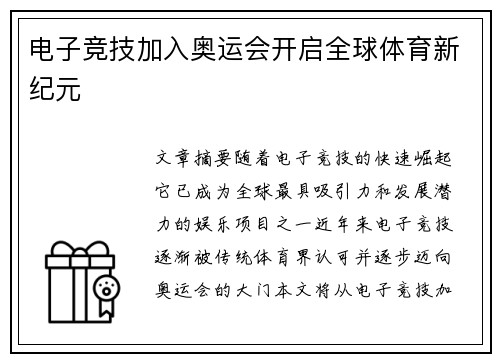 电子竞技加入奥运会开启全球体育新纪元