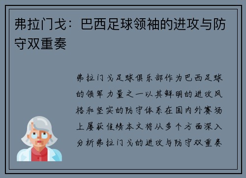 弗拉门戈：巴西足球领袖的进攻与防守双重奏