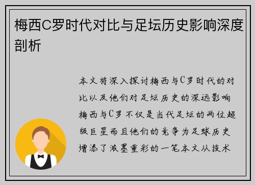 梅西C罗时代对比与足坛历史影响深度剖析