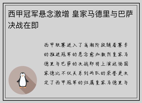 西甲冠军悬念激增 皇家马德里与巴萨决战在即