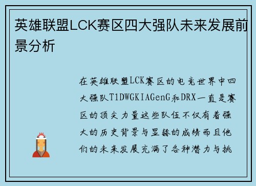 英雄联盟LCK赛区四大强队未来发展前景分析