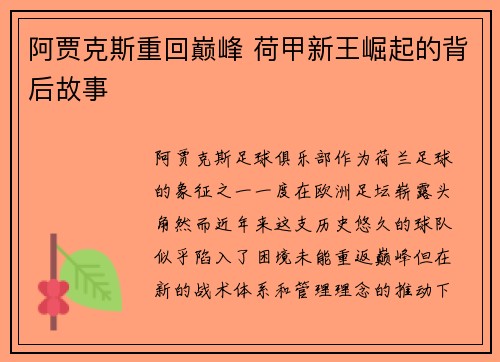阿贾克斯重回巅峰 荷甲新王崛起的背后故事