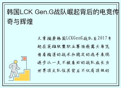 韩国LCK Gen.G战队崛起背后的电竞传奇与辉煌