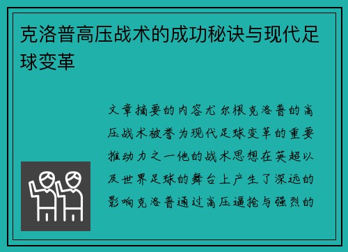 克洛普高压战术的成功秘诀与现代足球变革