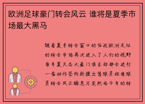 欧洲足球豪门转会风云 谁将是夏季市场最大黑马