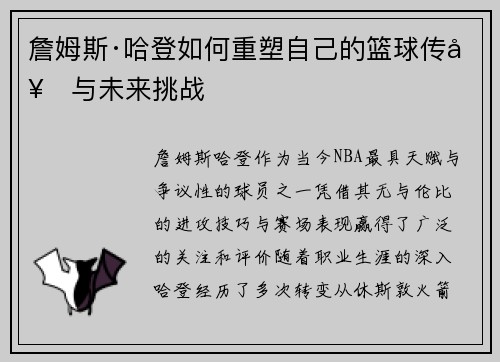 詹姆斯·哈登如何重塑自己的篮球传奇与未来挑战