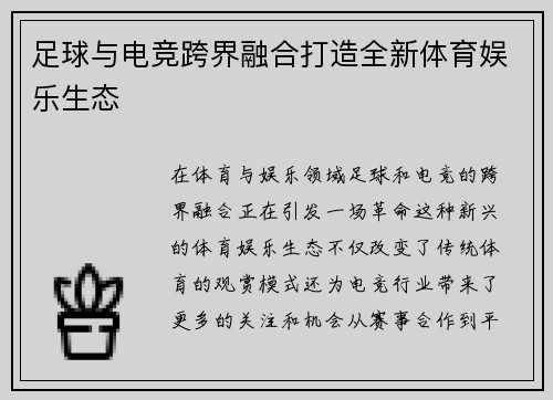 足球与电竞跨界融合打造全新体育娱乐生态