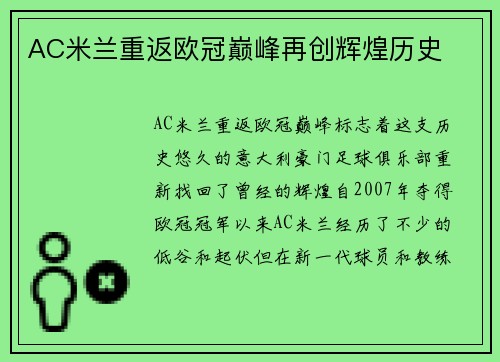 AC米兰重返欧冠巅峰再创辉煌历史