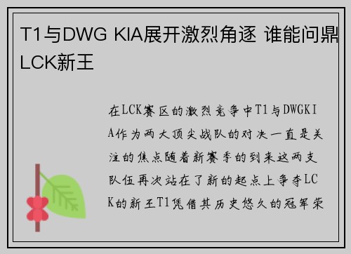 T1与DWG KIA展开激烈角逐 谁能问鼎LCK新王