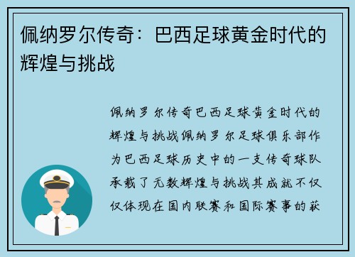 佩纳罗尔传奇：巴西足球黄金时代的辉煌与挑战