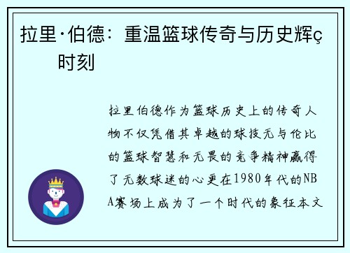 拉里·伯德：重温篮球传奇与历史辉煌时刻