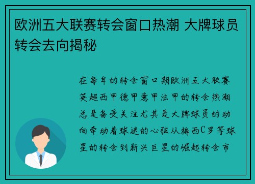 欧洲五大联赛转会窗口热潮 大牌球员转会去向揭秘