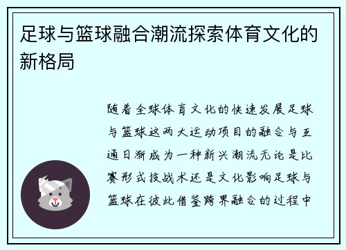 足球与篮球融合潮流探索体育文化的新格局