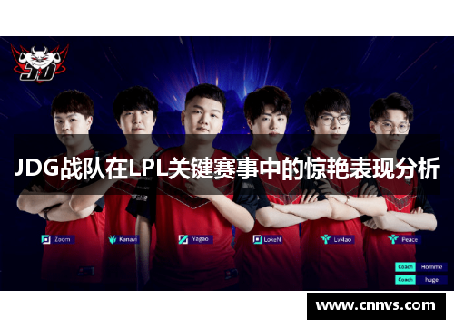 JDG战队在LPL关键赛事中的惊艳表现分析