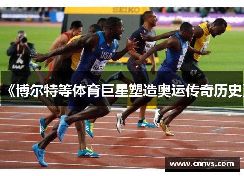 《博尔特等体育巨星塑造奥运传奇历史》