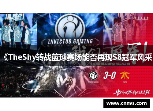 《TheShy转战篮球赛场能否再现S8冠军风采》