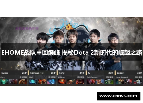 EHOME战队重回巅峰 揭秘Dota 2新时代的崛起之路