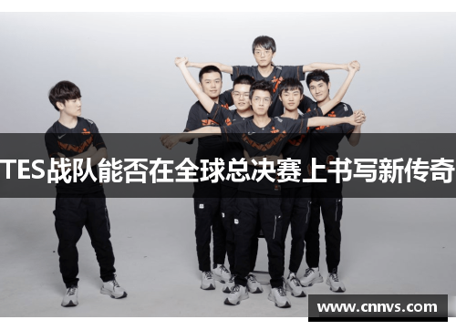 TES战队能否在全球总决赛上书写新传奇
