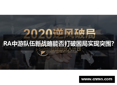 RA中游队伍新战略能否打破困局实现突围？