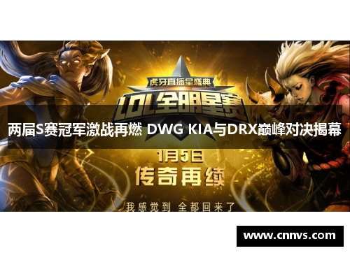 两届S赛冠军激战再燃 DWG KIA与DRX巅峰对决揭幕