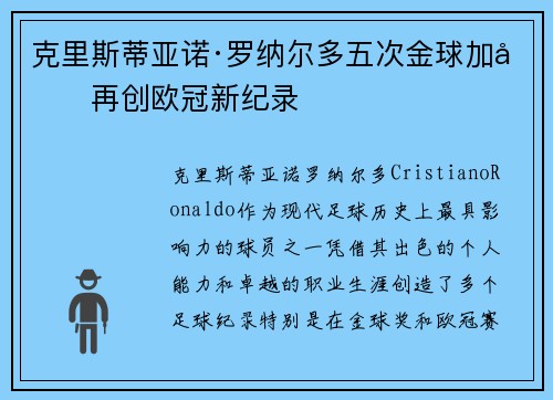 克里斯蒂亚诺·罗纳尔多五次金球加冕再创欧冠新纪录