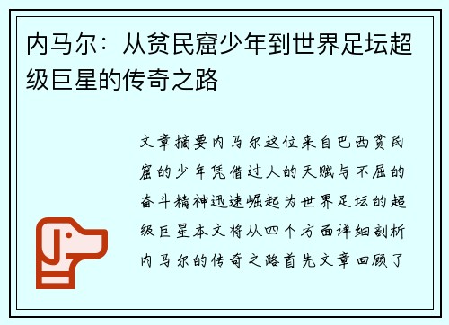 内马尔：从贫民窟少年到世界足坛超级巨星的传奇之路