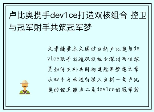 卢比奥携手dev1ce打造双核组合 控卫与冠军射手共筑冠军梦