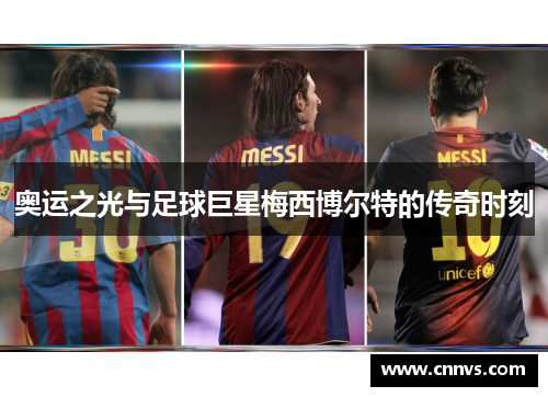 奥运之光与足球巨星梅西博尔特的传奇时刻