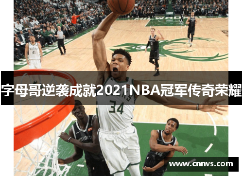 字母哥逆袭成就2021NBA冠军传奇荣耀