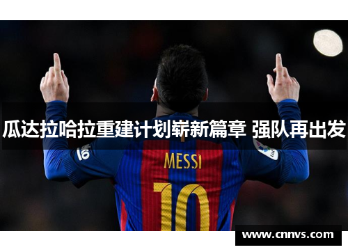 瓜达拉哈拉重建计划崭新篇章 强队再出发