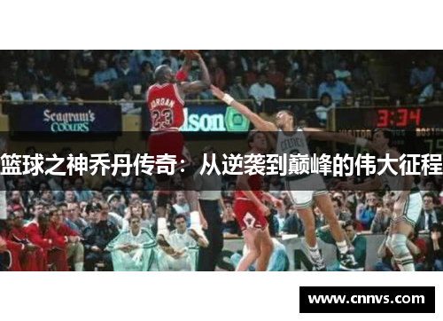 篮球之神乔丹传奇：从逆袭到巅峰的伟大征程