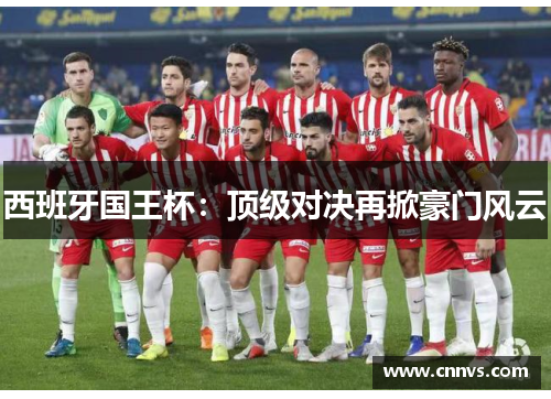 西班牙国王杯：顶级对决再掀豪门风云