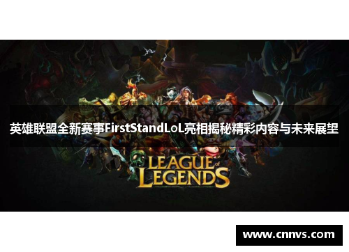 英雄联盟全新赛事FirstStandLoL亮相揭秘精彩内容与未来展望