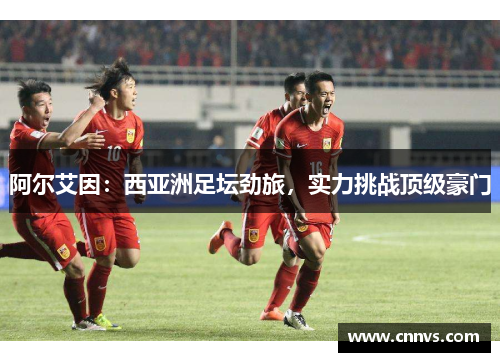 阿尔艾因：西亚洲足坛劲旅，实力挑战顶级豪门