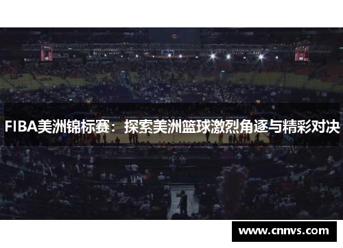 FIBA美洲锦标赛：探索美洲篮球激烈角逐与精彩对决
