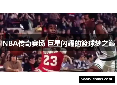 NBA传奇赛场 巨星闪耀的篮球梦之巅